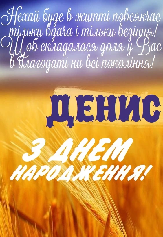 Привітання з днем народження Дениса на фоні пшениці.