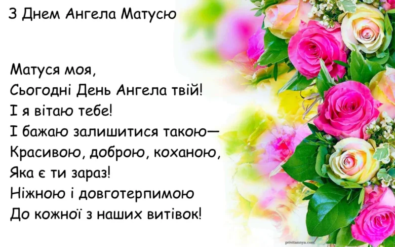 Привітання з днем ангела мамі у вигляді букету троянд.