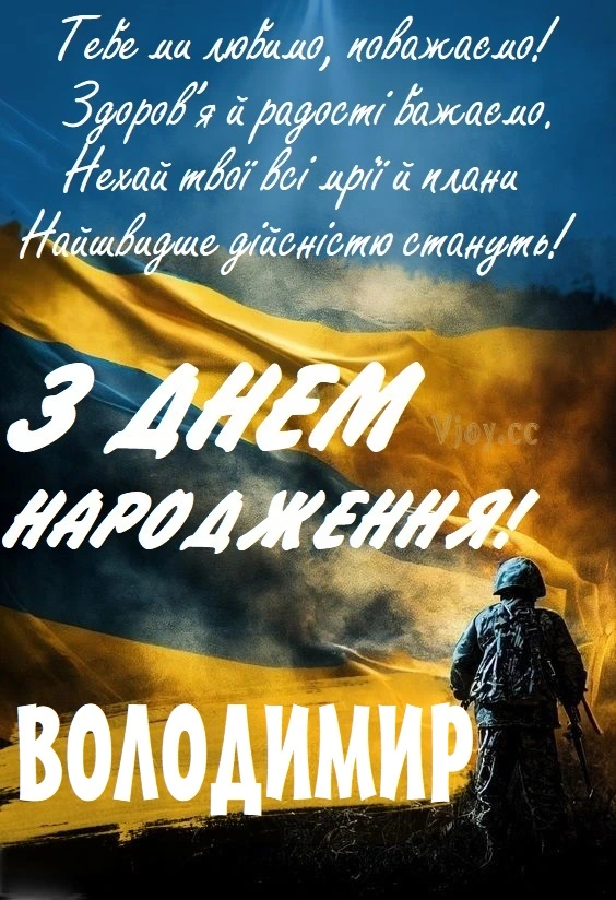 Вітання з днем народження Володимиру на фоні українського прапора.