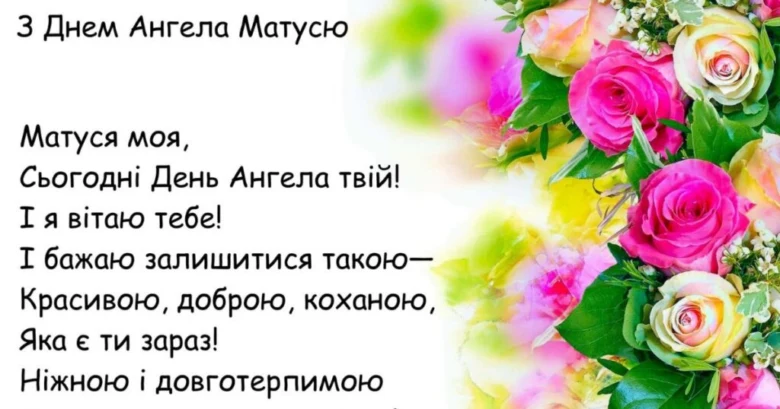 Привітання з днем ангела мамі у квітах