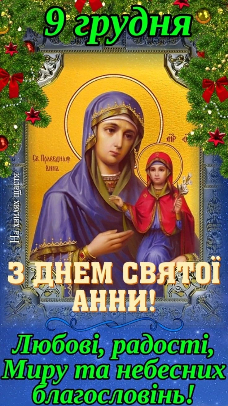 Свято Анни з днем ангела та християнським образом.