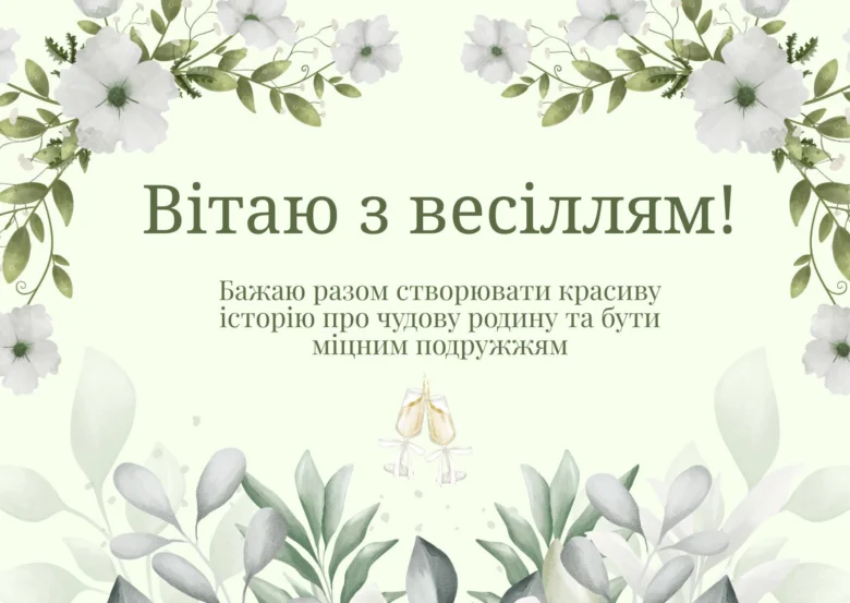 Весільна вітальниця з квітами та шампанським для молодих.