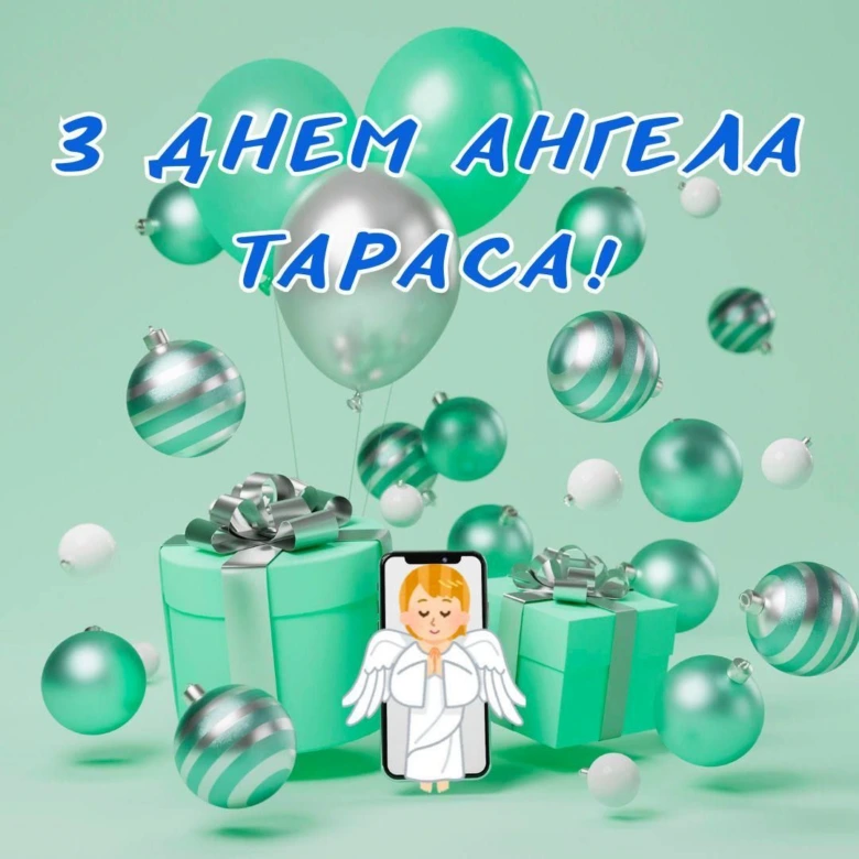 Привітання з днем ангела Тараса: кулі, подарунки та ангол.
