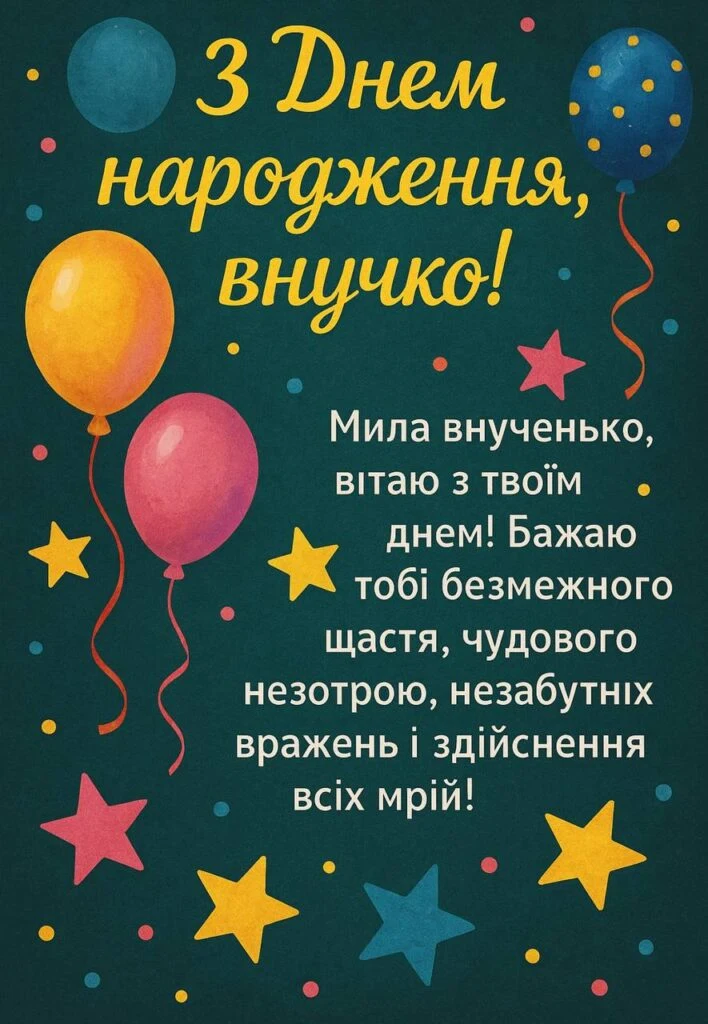Привітання з днем народження внучці від бабусі і дідуся