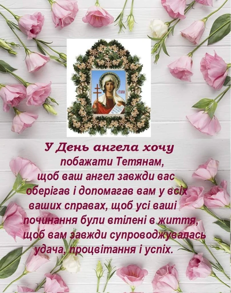Поздоровлення з Днем ангела Тетяни: квіти та ікона.