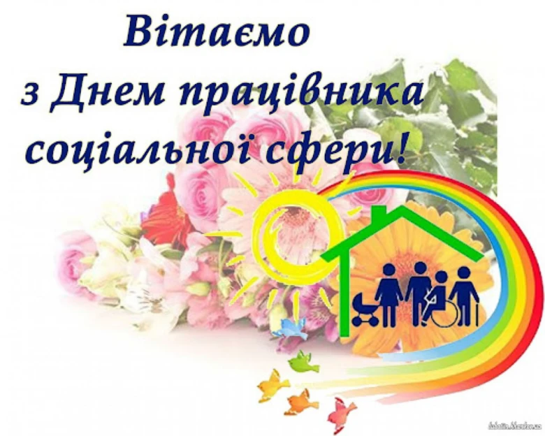 Вітальна листівка з Днем працівника соціальної сфери