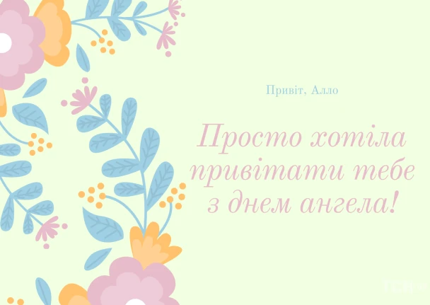 Картка привітання з днем ангела Алла у квітковому стилі.