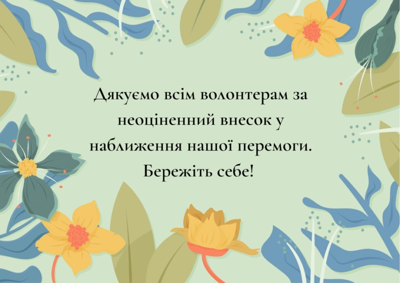 Картка з подякою волонтерам на фоні квітів