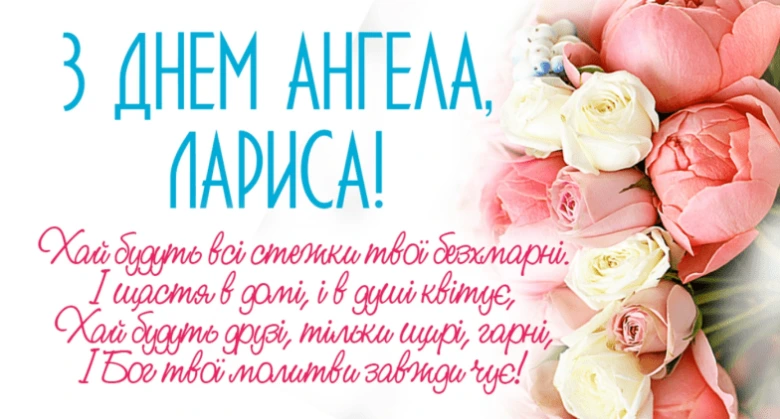 Привітання з днем ангела Лариси квітами та віршем.