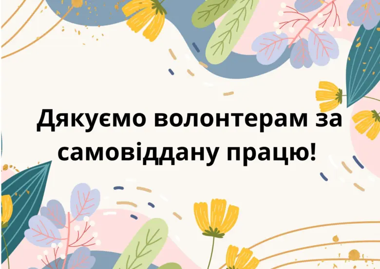 Картка з квітами та подякою волонтерам українською мовою.
