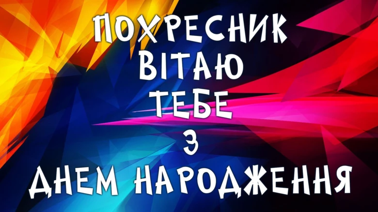 Яскраве привітання з днем народження похреснику українською мовою.