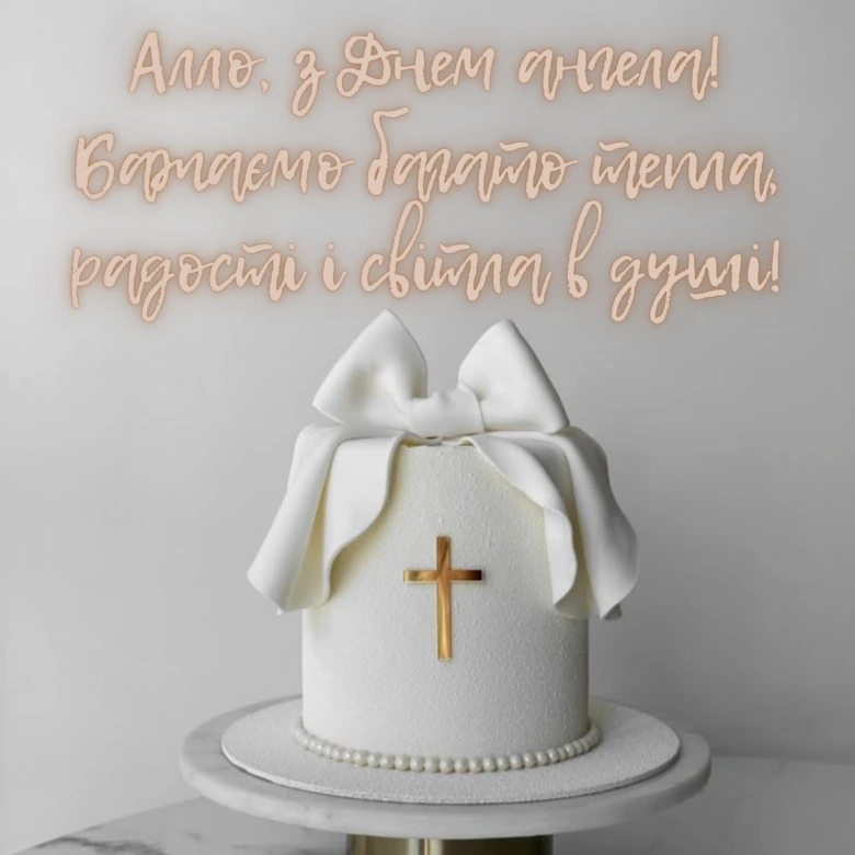 Білий торт з хрестом та привітанням на День ангела Алли.