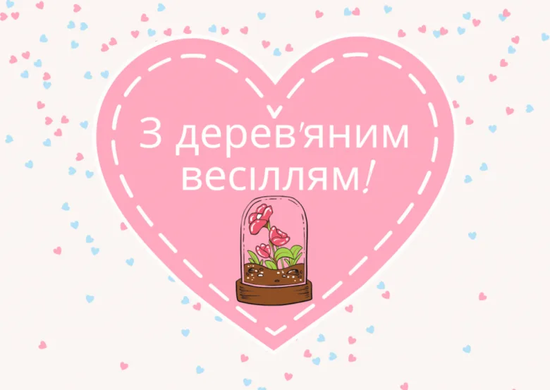 Розовий серце з написом про третє весілля та квіткою в склянці.