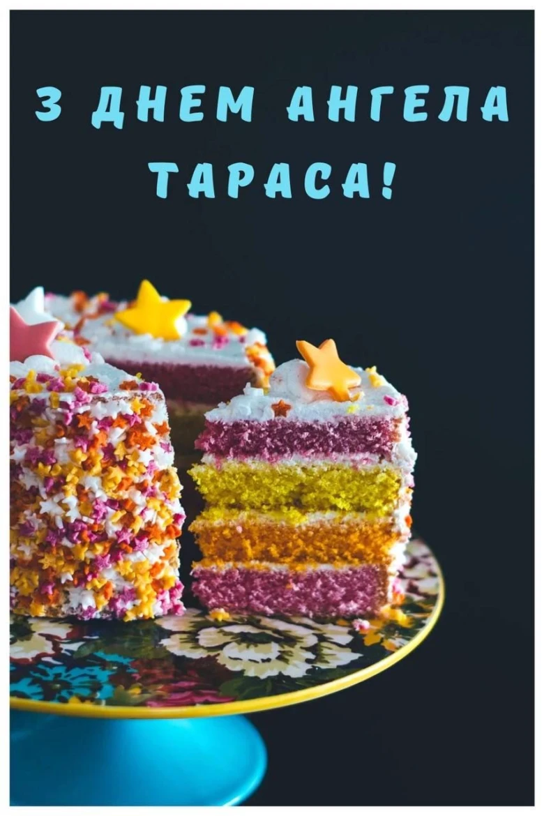 Кольоровий торт зі зворотною підпискою на день ангела Тараса.