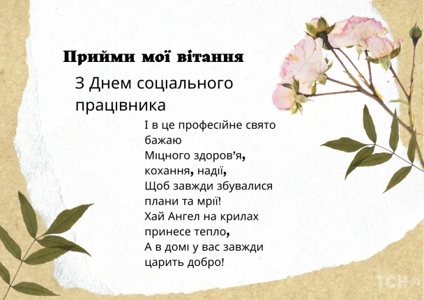 Вітальна листівка з днем соціального працівника та квітами