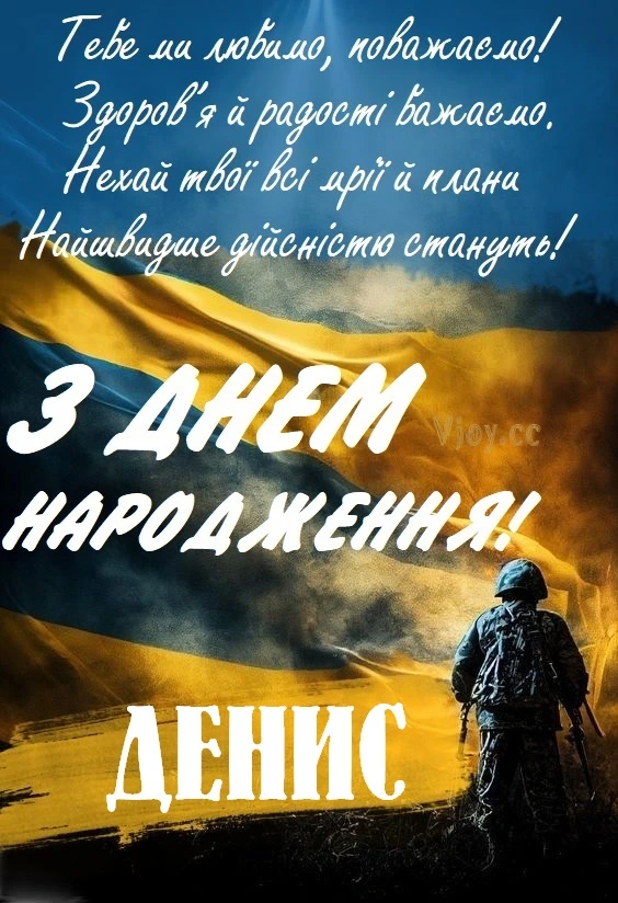 Привітання з днем народження Денису на фоні українського прапора.