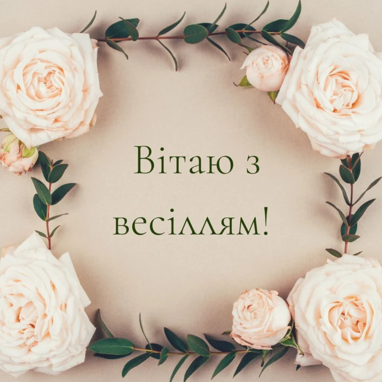 Квіти та вітання з весілля українською мовою