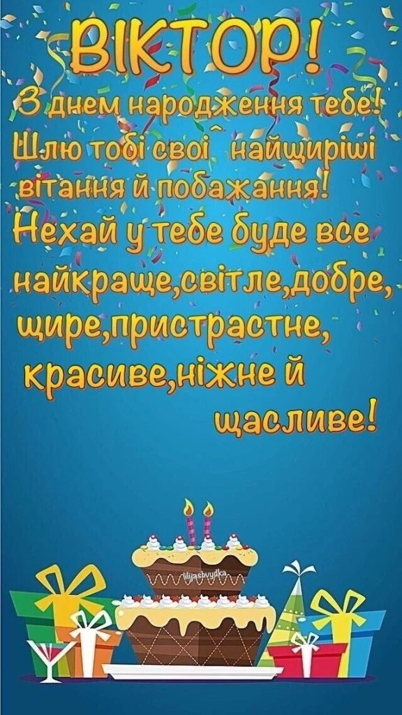 Віктор! З днем народження тебе!