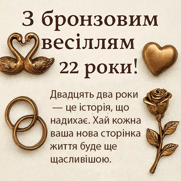 Поздоровлення до бронзової весільної річниці з птахами та кільцями.