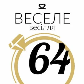 Число 64 у золотому колі з українським текстом про весілля.