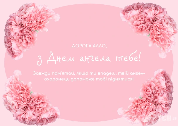 Картка з днем ангела Алла, квіти та привітання українською.