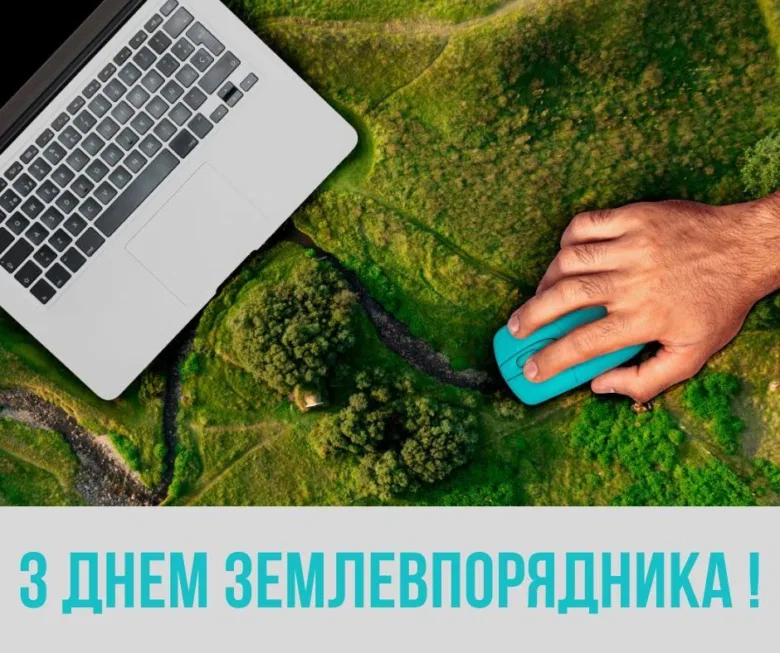 З днем землевпорядника! Комп'ютер та миша на зеленому ландшафті.