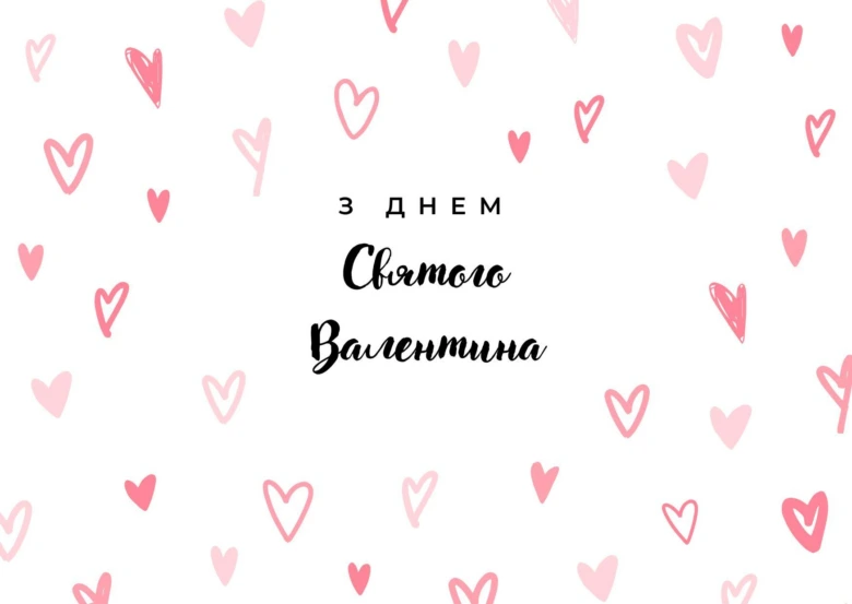 Картинка з днем закоханих українською мовою, рожеві серця на білому фоні.
