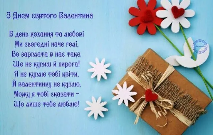 Українське привітання з Днем святого Валентина для чоловіка