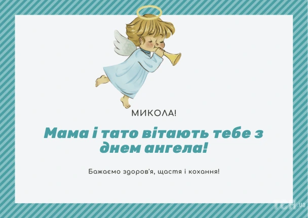 Ангел вітає з днем ангела Миколи