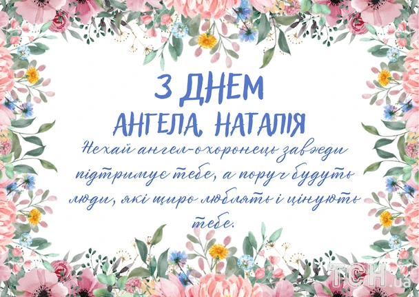 Картка з квітами та привітанням Наталії на день ангела.