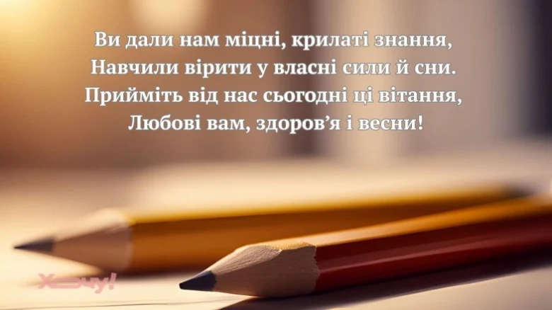 Поетичне привітання вчительці з двома олівцями на фоні.