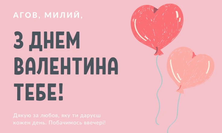 Розовий листівка з серцевидними кульками та привітанням українською мовою.