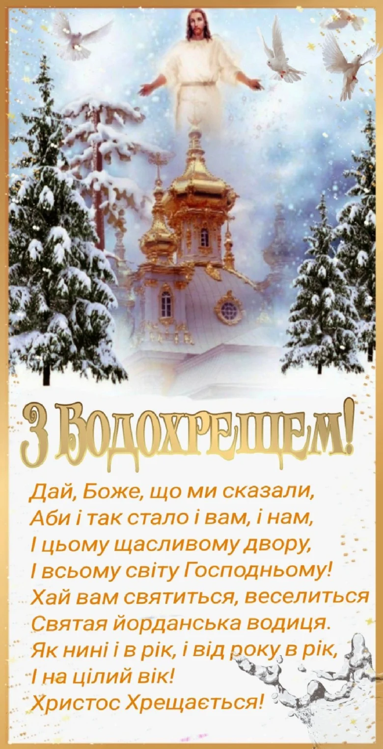 Христос Воскрес! Привітання з Водохрещем.