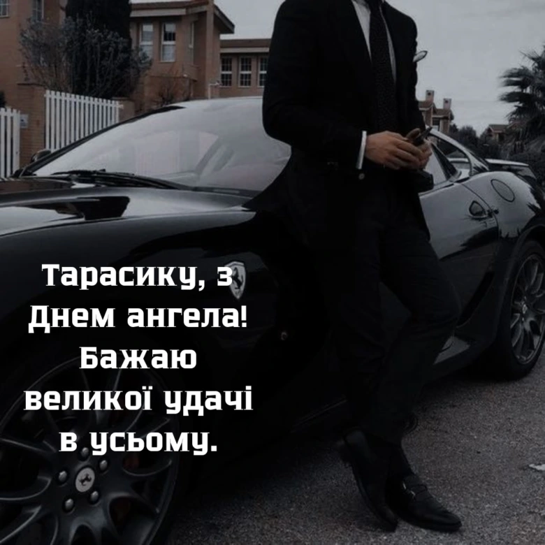 Чоловік у чорному костюмі біля спорткара з привітанням Тарасику.