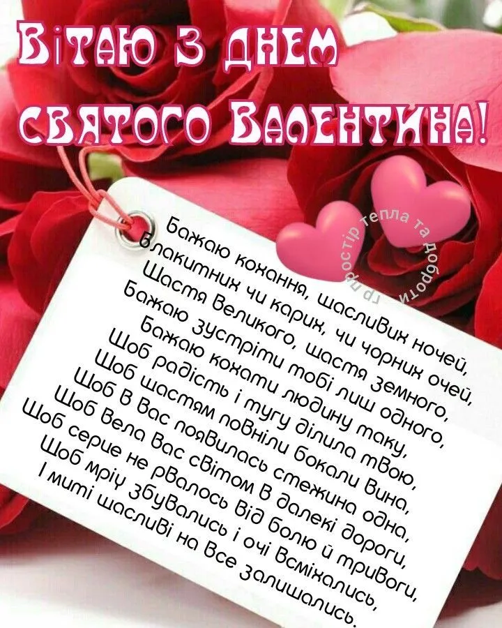 Картка з днем закоханих: червоні троянди та сердечки