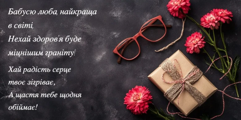 Привітання бабусі з днем народження від онуків
