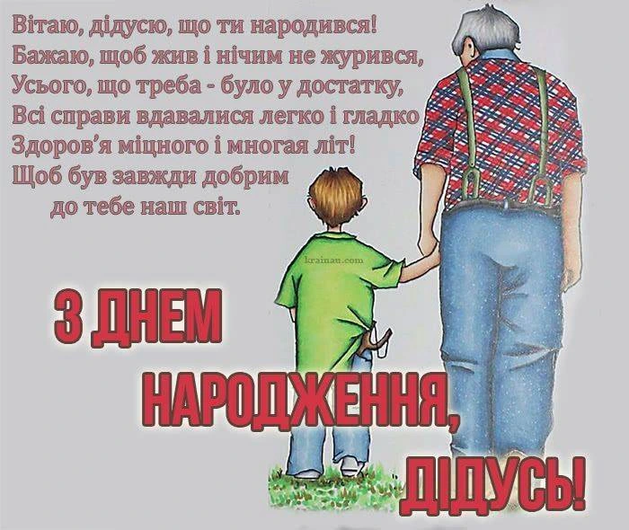 Малюнок хлопчика з дідом та привітання на день народження.