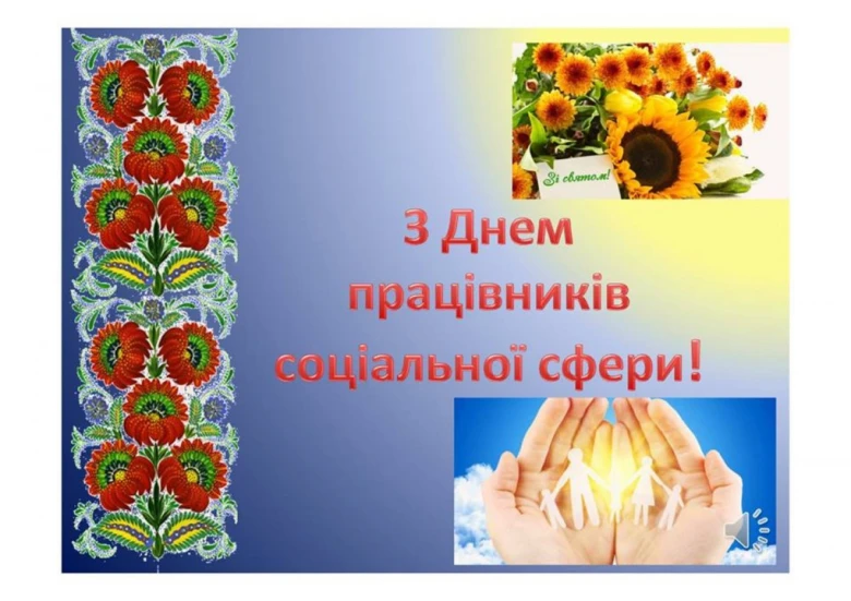 Вітальна листівка з днем працівника соціальної сфери