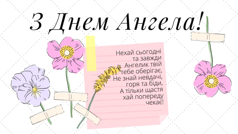 Квіти та привітання з Днем Ангела українською мовою.