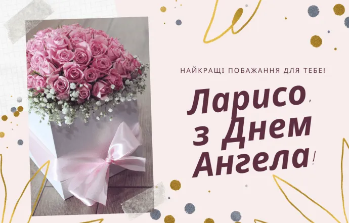 Квіти та привітання з днем ангела Лариси українською.