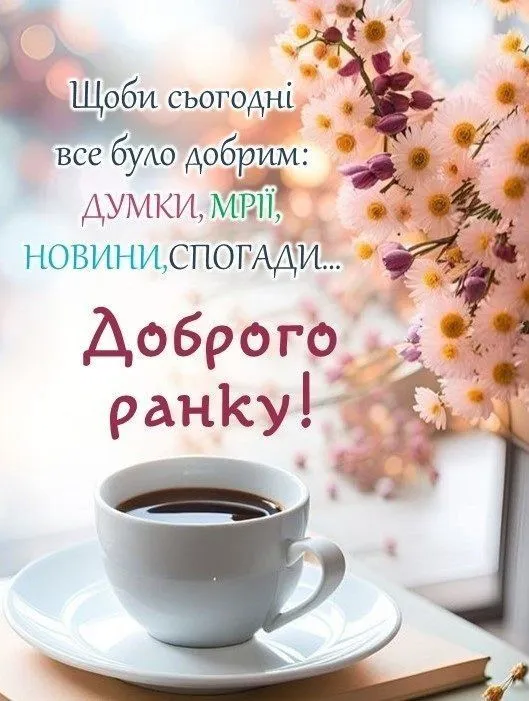 Чашка кави та квіти з побажаннями доброго ранку українською.