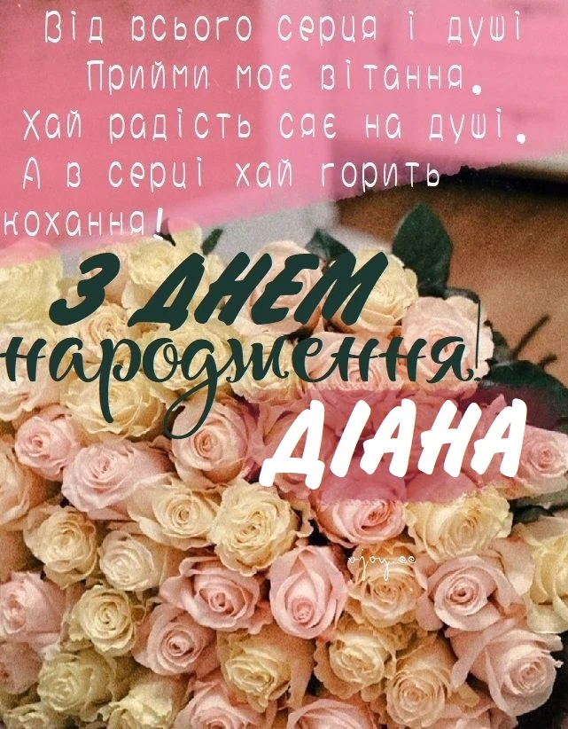 Квіти та привітання з днем народження Діану українською.