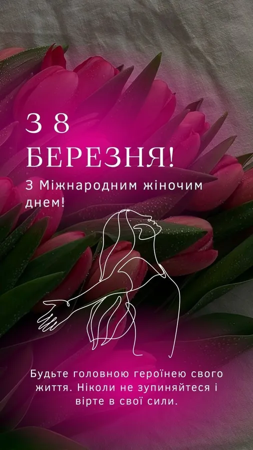 Квіти та ілюстрація жінки на 8 Березня українською.