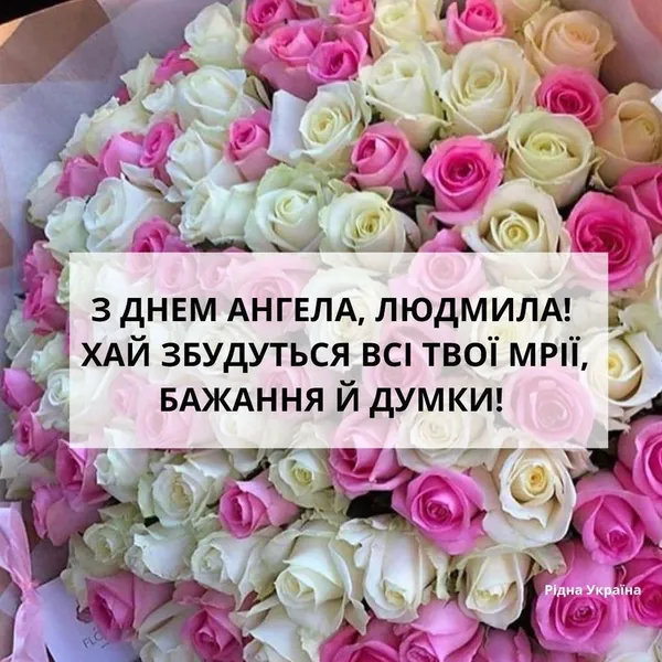 Квіти та привітання Людмилі з днем ангела українською