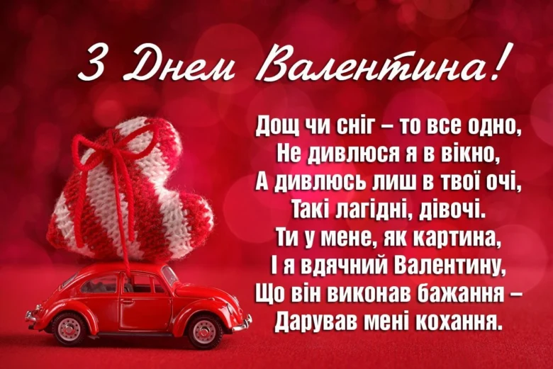 Картка з Днем Валентина українською мовою