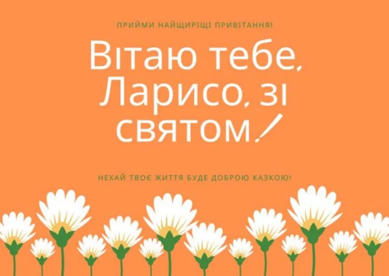 Привітання з днем ангела Лариси на помаранчевому фоні.