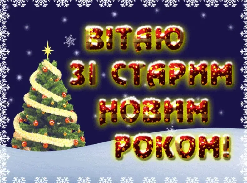 Святкова вітальна картка зі старим Новим роком українською мовою