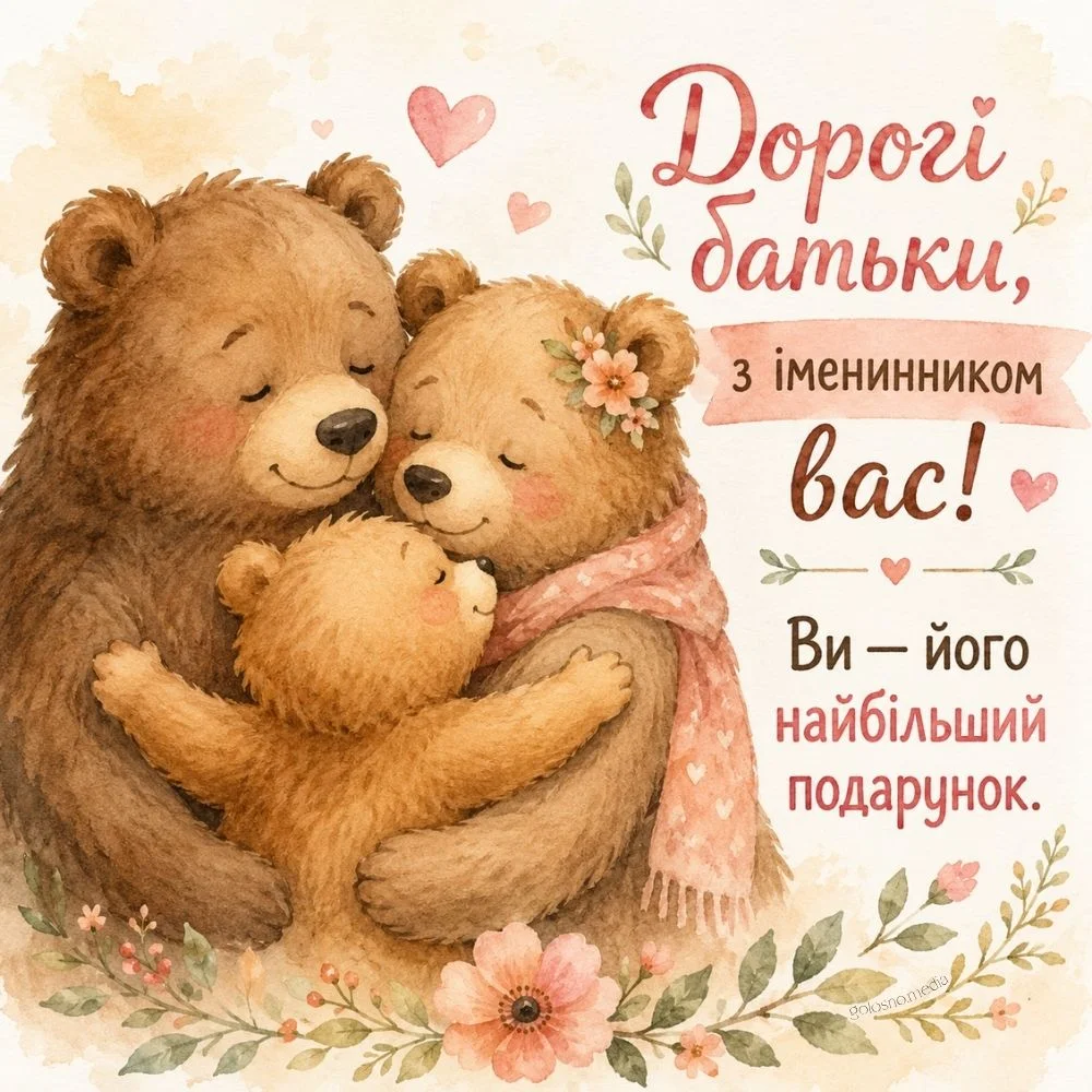 Три ведмеді обіймаються на день народження українською.