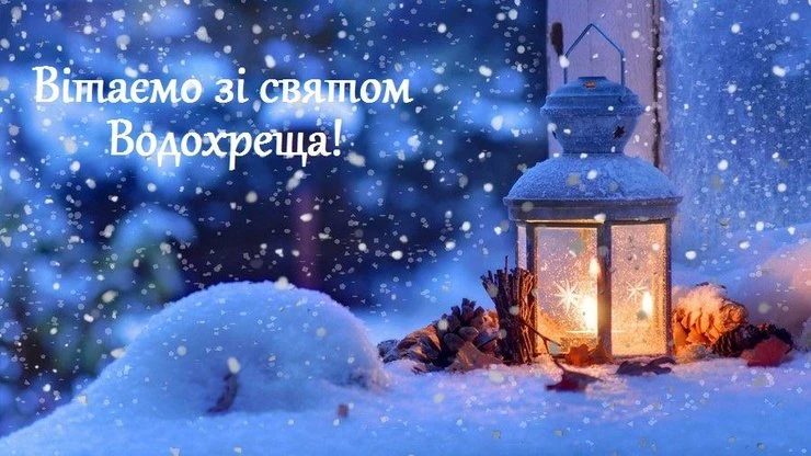 Сніжна зима, ліхтарик та хрещення на Водохреща