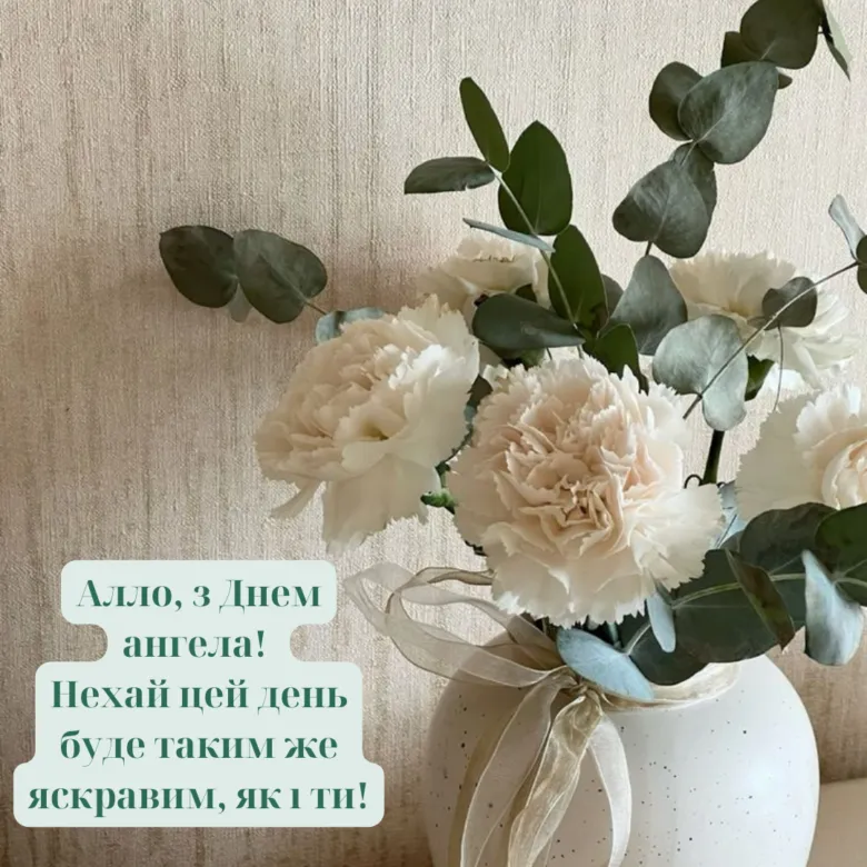 Букет білих квітів з привітанням Аллі на День ангела.